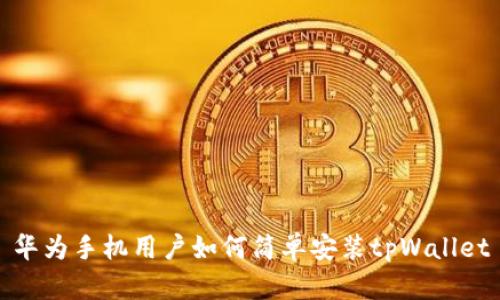 华为手机用户如何简单安装tpWallet