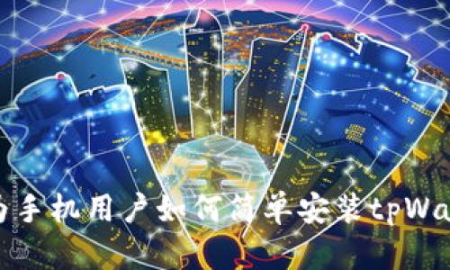 华为手机用户如何简单安装tpWallet