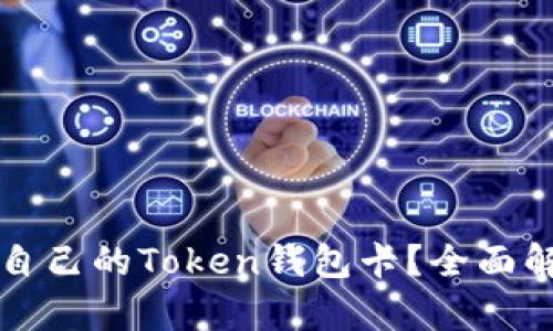如何选择适合自己的Token钱包卡?全面解析与使用指南