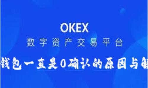 比特币钱包一直是0确认的原因与解决方法