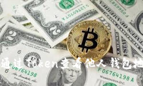 ### 如何通过Token查看他人钱包地址及其资产