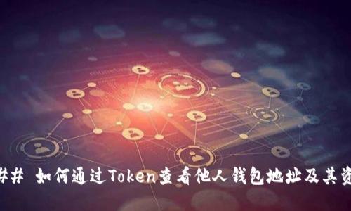 ### 如何通过Token查看他人钱包地址及其资产