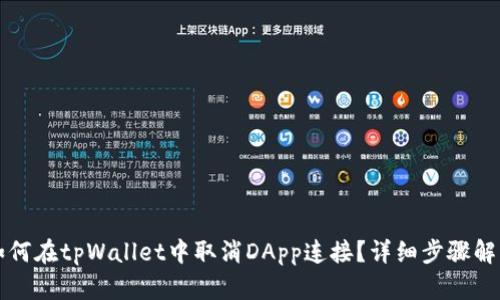 如何在tpWallet中取消DApp连接?详细步骤解析