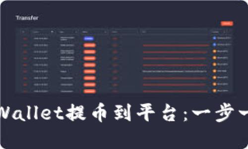 如何通过tpWallet提币到平台:一步一步教你操作