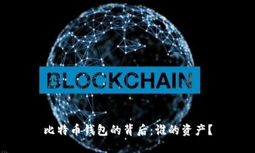 比特币钱包的背后:谁的资产?