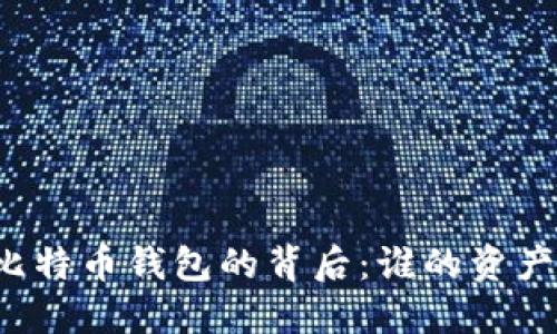 比特币钱包的背后:谁的资产?