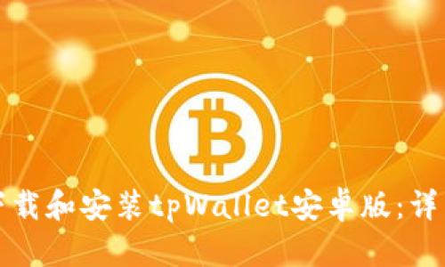 如何下载和安装tpWallet安卓版:详细指南