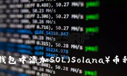如何在麦子钱包中添加SOL(Solana)币种的详细教程