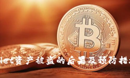 tpWallet资产被盗的后果及预防措施详解