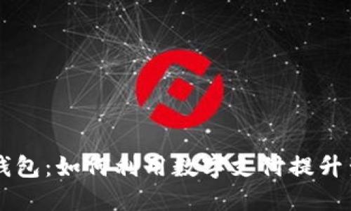 手机虚拟钱包:如何利用数字支付提升生活便利性