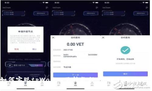 如何实现tpWallet互转教程:详解步骤与技巧