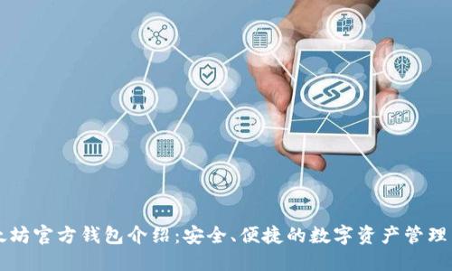 以太坊官方钱包介绍:安全、便捷的数字资产管理工具