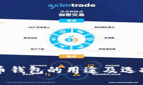 比特币钱包的用途及选择指南