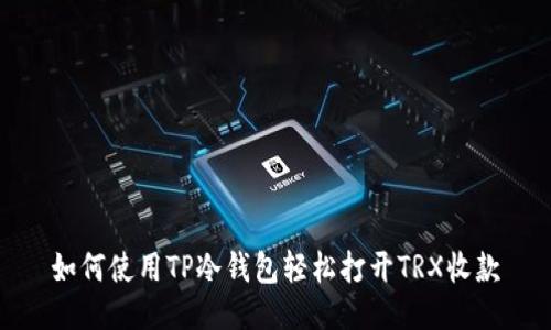 如何使用TP冷钱包轻松打开TRX收款