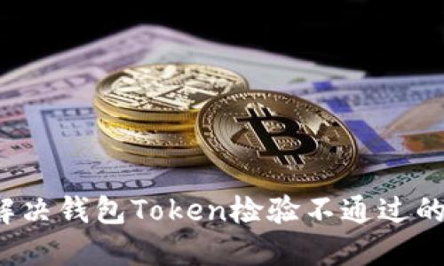 如何解决钱包Token检验不通过的问题?