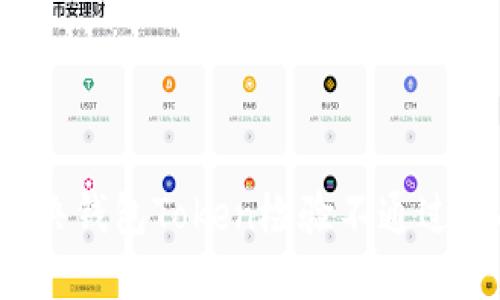 如何解决钱包Token检验不通过的问题?