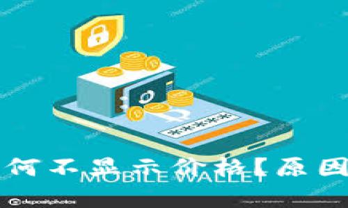 tpWallet代币为何不显示价格?原因解析与解决方案