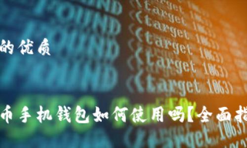 思考一个且的优质
你知道比特币手机钱包如何使用吗?全面指南带你了解