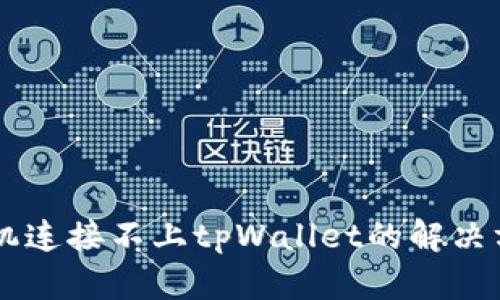 手机连接不上tpWallet的解决方案