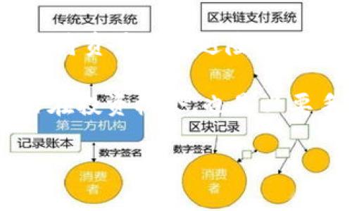 如何正确管理和使用一亿USDT钱包？全面指南
jiaotiUSDT钱包, 管理USDT, 数字货币, 加密资产/jiaoti

内容主体大纲
1. 引言
   - USDT概述
   - 资本安全的重要性
2. USDT钱包的基本类型
   - 热钱包 vs 冷钱包
   - 各种钱包的优缺点
3. 管理一亿USDT的策略
   - 分散投资
   - 定期审计与监控
4. 如何选择最合适的钱包
   - 安全性考量
   - 用户体验及功能需求
5. 防范风险的措施
   - 常见的安全隐患
   - 如何避免丢失资产
6. 未来展望
   - 数字货币的趋势
   - USDT在数字货币生态中的角色

相关问题
1. USDT钱包的安全性如何保障？
2. 投资一亿USDT需要考虑哪些因素？
3. 如何选择适合的USDT交易所？
4. USDT的价格波动如何影响投资？
5. 在何种情况下转换USDT为其他数字货币最为合适？
6. 如何有效管理和监控大额数字资产？

### 一、USDT钱包的安全性如何保障？

USDT钱包的安全性对于持有大量数字资产的人来说至关重要。首先，要选择信誉良好的钱包服务提供商。热钱包和冷钱包都有各自的安全性考量。热钱包常用于日常交易，但由于其联网，较易成为黑客攻击的目标。相比之下，冷钱包（如硬件钱包）虽然使用不那么方便，但安全性更高，能够有效地保护资产免受在线攻击。

为了进一步提升安全性，用户还应该采取多重认证（MFA）措施，如启用短信验证码或邮件确认。定期更新密码以及使用复杂、独特的密码也是基本的安全实践。此外，用户还需要定期备份钱包数据，确保在设备丢失或损坏时能够恢复资产。

另外，了解钱包服务提供商的安全历史和用户反馈也非常重要。选择那些在业内具有好评和安全保障承诺的钱包，以确保资产的安全。在进行大额转账时，最好进行小额测试，以确认转账安全。

### 二、投资一亿USDT需要考虑哪些因素？

投资高达一亿USDT的数字资产并非易事，其中必须考虑多个因素。首先是市场环境，包括政策法规和市场情绪。这些因素会直接影响USDT和其他数字货币的价值，因此保持对市场动态的敏感非常重要。

另一个需要考虑的因素是流动性，尤其是在进行大额交易时。流动性不足可能导致无法以期望的价格完成交易，因此选择流动性高的交易所是明智之举。此外，了解交易所的手续费、提款限制及可能的延迟也是必要的，以避免在交易中遇到意外的费用。

投资策略亦不可忽视。分散投资可以降低风险，将资金分散到多个数字资产上，而不是集中在USDT上。同时，根据市场趋势和自身财务目标，制定长期与短期相结合的投资策略，可以有效地增加获利机会。

### 三、如何选择适合的USDT交易所？

在选择交易所时，有几个关键因素需要考虑。首先是安全性，确保交易所拥有良好的安全机制，如多重签名、冷存储等。此外，交易所的信誉度和市场评价也是重要因素。从前期查阅用户评价到访问踪迹良好的社交媒体平台，全面了解交易所的运营状况是至关重要的。

其次是手续费结构。不同交易所的手续费有时差别很大，特别是在高频交易的情况下，某些微小的区别可能会对总利润产生重大影响。另外，交易所的流动性也是评估的重要标准。流动性高的交易所能保证在需要时顺畅交易，避免滑点。

最后，用户体验同样不可忽视，尤其是在进行大额交易时。良好的用户界面和必要的交易工具，可以让交易过程更加高效和顺利。通过测试交易所的客服响应速度、交易执行速度等，可以更好地判断其是否适合自己的需求。

### 四、USDT的价格波动如何影响投资？

USDT作为一种稳定币，其价值通常与美元挂钩。但尽管USDT的目标是保持1:1的锚定，市场仍然存在一定的波动性。理解这种波动性对于投资，也是在合适的时机进出市场的关键。一般来说，在市场不确定性增加时，部分投资者会选择持有USDT以规避风险，这可能导致USDT价格上升。

反之，在市场情绪高涨、投资者对风险态度积极时，USDT的需求下降，价格可能会小幅回落。因此，时刻关注影响市场的新闻、政策以及其它加密资产的动态，对投资决策非常有帮助。

投资者在使用USDT进行交易时，应该时刻保持警惕，关注市场状况。同时制定应急策略，例如设置止损点等，能够有效减少潜在损失。通过不断学习市场知识与动态，投资者能够更好地利用USDT进行获利。

### 五、在何种情况下转换USDT为其他数字货币最为合适？

在进行USDT与其他数字货币之间的转换时，需要考虑市场状况、投资策略以及个人财务目标。一般来说，当某一数字货币的价格处于相对低位且市场趋势显现出向上的时机非常适合进行转换。此外，投资者需要评估所转换数字货币所具备的长期潜力。

例如，在新的项目启动或Hype时期，特定币种会出现价格迅速上涨的趋势，此时可考虑将USDT转换为目标币种。同时，定期评估投资组合，适时将收益较高的资产转换为USDT以锁定盈利，也是一种合理的策略。

转币时需注意交易的手续费以及交易所的流动性，合理选择转换时机和渠道，对于降低交易成本至关重要。保持冷静而理性的判断力，能够帮助投资者在复杂的市场中获取更多利好。

### 六、如何有效管理和监控大额数字资产？

有效管理和监控大额数字资产是保护投资收益的保障。首先，建立健全的财务管理流程，例如定期审计、追踪资产变动等，能够及时发现潜在问题。此外，利用先进的数字资产管理工具可以帮助投资者更好地把控资产动态，形成数据化的管理方式。

定期审查投资组合是管理的重要步骤。这包括但不限于重新评估各资产的表现，对表现不佳的资产做出调整。同时，市场情绪变化时应考虑快速反应，将资产移入避险工具或稳定币中，如USDT。

另外，保持与专业人士的沟通，获取市场分析和投资建议，有助于制定更科学的管理策略。定期参与加密货币论坛、交流会等活动，以拓展视野，发现潜在投资机会，也是必要手段。

通过以上问题的详细介绍，投资者可以更全面地了解如何有效管理和利用大额USDT钱包，增强自身的投资能力与安全意识。