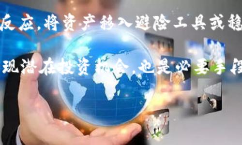 如何正确管理和使用一亿USDT钱包？全面指南
jiaotiUSDT钱包, 管理USDT, 数字货币, 加密资产/jiaoti

内容主体大纲
1. 引言
   - USDT概述
   - 资本安全的重要性
2. USDT钱包的基本类型
   - 热钱包 vs 冷钱包
   - 各种钱包的优缺点
3. 管理一亿USDT的策略
   - 分散投资
   - 定期审计与监控
4. 如何选择最合适的钱包
   - 安全性考量
   - 用户体验及功能需求
5. 防范风险的措施
   - 常见的安全隐患
   - 如何避免丢失资产
6. 未来展望
   - 数字货币的趋势
   - USDT在数字货币生态中的角色

相关问题
1. USDT钱包的安全性如何保障？
2. 投资一亿USDT需要考虑哪些因素？
3. 如何选择适合的USDT交易所？
4. USDT的价格波动如何影响投资？
5. 在何种情况下转换USDT为其他数字货币最为合适？
6. 如何有效管理和监控大额数字资产？

### 一、USDT钱包的安全性如何保障？

USDT钱包的安全性对于持有大量数字资产的人来说至关重要。首先，要选择信誉良好的钱包服务提供商。热钱包和冷钱包都有各自的安全性考量。热钱包常用于日常交易，但由于其联网，较易成为黑客攻击的目标。相比之下，冷钱包（如硬件钱包）虽然使用不那么方便，但安全性更高，能够有效地保护资产免受在线攻击。

为了进一步提升安全性，用户还应该采取多重认证（MFA）措施，如启用短信验证码或邮件确认。定期更新密码以及使用复杂、独特的密码也是基本的安全实践。此外，用户还需要定期备份钱包数据，确保在设备丢失或损坏时能够恢复资产。

另外，了解钱包服务提供商的安全历史和用户反馈也非常重要。选择那些在业内具有好评和安全保障承诺的钱包，以确保资产的安全。在进行大额转账时，最好进行小额测试，以确认转账安全。

### 二、投资一亿USDT需要考虑哪些因素？

投资高达一亿USDT的数字资产并非易事，其中必须考虑多个因素。首先是市场环境，包括政策法规和市场情绪。这些因素会直接影响USDT和其他数字货币的价值，因此保持对市场动态的敏感非常重要。

另一个需要考虑的因素是流动性，尤其是在进行大额交易时。流动性不足可能导致无法以期望的价格完成交易，因此选择流动性高的交易所是明智之举。此外，了解交易所的手续费、提款限制及可能的延迟也是必要的，以避免在交易中遇到意外的费用。

投资策略亦不可忽视。分散投资可以降低风险，将资金分散到多个数字资产上，而不是集中在USDT上。同时，根据市场趋势和自身财务目标，制定长期与短期相结合的投资策略，可以有效地增加获利机会。

### 三、如何选择适合的USDT交易所？

在选择交易所时，有几个关键因素需要考虑。首先是安全性，确保交易所拥有良好的安全机制，如多重签名、冷存储等。此外，交易所的信誉度和市场评价也是重要因素。从前期查阅用户评价到访问踪迹良好的社交媒体平台，全面了解交易所的运营状况是至关重要的。

其次是手续费结构。不同交易所的手续费有时差别很大，特别是在高频交易的情况下，某些微小的区别可能会对总利润产生重大影响。另外，交易所的流动性也是评估的重要标准。流动性高的交易所能保证在需要时顺畅交易，避免滑点。

最后，用户体验同样不可忽视，尤其是在进行大额交易时。良好的用户界面和必要的交易工具，可以让交易过程更加高效和顺利。通过测试交易所的客服响应速度、交易执行速度等，可以更好地判断其是否适合自己的需求。

### 四、USDT的价格波动如何影响投资？

USDT作为一种稳定币，其价值通常与美元挂钩。但尽管USDT的目标是保持1:1的锚定，市场仍然存在一定的波动性。理解这种波动性对于投资，也是在合适的时机进出市场的关键。一般来说，在市场不确定性增加时，部分投资者会选择持有USDT以规避风险，这可能导致USDT价格上升。

反之，在市场情绪高涨、投资者对风险态度积极时，USDT的需求下降，价格可能会小幅回落。因此，时刻关注影响市场的新闻、政策以及其它加密资产的动态，对投资决策非常有帮助。

投资者在使用USDT进行交易时，应该时刻保持警惕，关注市场状况。同时制定应急策略，例如设置止损点等，能够有效减少潜在损失。通过不断学习市场知识与动态，投资者能够更好地利用USDT进行获利。

### 五、在何种情况下转换USDT为其他数字货币最为合适？

在进行USDT与其他数字货币之间的转换时，需要考虑市场状况、投资策略以及个人财务目标。一般来说，当某一数字货币的价格处于相对低位且市场趋势显现出向上的时机非常适合进行转换。此外，投资者需要评估所转换数字货币所具备的长期潜力。

例如，在新的项目启动或Hype时期，特定币种会出现价格迅速上涨的趋势，此时可考虑将USDT转换为目标币种。同时，定期评估投资组合，适时将收益较高的资产转换为USDT以锁定盈利，也是一种合理的策略。

转币时需注意交易的手续费以及交易所的流动性，合理选择转换时机和渠道，对于降低交易成本至关重要。保持冷静而理性的判断力，能够帮助投资者在复杂的市场中获取更多利好。

### 六、如何有效管理和监控大额数字资产？

有效管理和监控大额数字资产是保护投资收益的保障。首先，建立健全的财务管理流程，例如定期审计、追踪资产变动等，能够及时发现潜在问题。此外，利用先进的数字资产管理工具可以帮助投资者更好地把控资产动态，形成数据化的管理方式。

定期审查投资组合是管理的重要步骤。这包括但不限于重新评估各资产的表现，对表现不佳的资产做出调整。同时，市场情绪变化时应考虑快速反应，将资产移入避险工具或稳定币中，如USDT。

另外，保持与专业人士的沟通，获取市场分析和投资建议，有助于制定更科学的管理策略。定期参与加密货币论坛、交流会等活动，以拓展视野，发现潜在投资机会，也是必要手段。

通过以上问题的详细介绍，投资者可以更全面地了解如何有效管理和利用大额USDT钱包，增强自身的投资能力与安全意识。