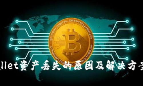 tpWallet资产丢失的原因及解决方案详解