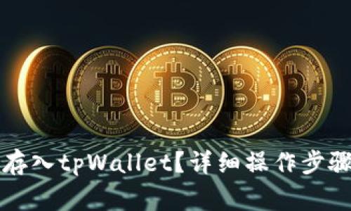 狗狗币如何存入tpWallet?详细操作步骤与注意事项