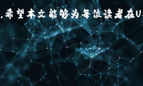 biao ti如何给USDT钱包储值/biao ti

guanjianciUSDT, 钱包储值, 加密货币, 数字钱包/guanjianci

内容主体大纲：

1. 引言
   - USDT的概念和用途
   - 钱包储值的重要性

2. USDT钱包的选择
   - 热钱包与冷钱包的区别
   - 推荐几款主流USDT钱包

3. 如何购买USDT
   - 选择交易所
   - 购买流程示例

4. 将USDT转入钱包
   - 钱包地址的获取
   - 如何进行转账操作

5. 常见问题解答
   - 转账失败的常见原因
   - 如何确认转账是否成功

6. 总结
   - USDT储值的优势
   - 未来趋势

---

## 引言

USDT（Tether）是一种以美元为基础的稳定币，1 USDT通常等于1美元，它在加密货币市场中被广泛使用。USDT的主要作用是提供一种价格稳定的数字资产，使得用户在兑换、交易和操作其他加密货币时能够更好地管理风险。因此，了解如何为USDT钱包储值是每个加密货币投资者不可或缺的知识。

在数字货币的世界里，为钱包储值不仅关系到资产的安全性，也与交易的流畅性直接相关。接下来，我们将详细探讨如何正确、安全地为USDT钱包储值。

## USDT钱包的选择

在储值之前，首先需要选择一个合适的USDT钱包。市场上有多种类型的钱包可供选择，主要分为热钱包和冷钱包。

strong热钱包/strong：这种钱包是在线的，通常方便快捷，适合频繁交易的用户。例如，市面上知名的交易所钱包和移动端钱包都是热钱包的实例。虽然热钱包操作便捷，但由于常常连接互联网，安全性相对较低，容易受到黑客攻击。

strong冷钱包/strong：冷钱包是没有连接网络的钱包，安全性更高，但使用不如热钱包方便，适合长期储存资产的用户。硬件钱包和纸质钱包都属于冷钱包的范畴。

选择合适的钱包关乎你的资产安全，所以建议用户仔细研究各个钱包的特点与用户评价，选择最符合自己需求的钱包。

## 如何购买USDT

购买USDT通常需要选择一个合适的交易所。许多知名交易所提供USDT的买卖功能，如Binance、Coinbase、Huobi等。以下是一般的购买流程：

1. strong注册账户/strong：在所选择的交易所注册一个账户，通常需要提供邮箱和手机号码。

2. strong身份验证/strong：为了保障交易安全，许多交易所要求用户进行身份验证，提供个人信息和身份证明文件。

3. strong充值资金/strong：通过银行转账、信用卡、支付宝、微信等方式向交易所账户充值。

4. strong下单购买/strong：找到USDT交易对，输入购买数量并下单。

5. strong确认交易/strong：耐心等待交易确认，确认后你即拥有了USDT。

## 将USDT转入钱包

完成USDT购买后，接下来需要将其转入自己的钱包。

1. strong获取钱包地址/strong：打开你所使用的USDT钱包，找到“接收”功能，系统会生成一个唯一的地址，拷贝这个地址。

2. strong进行转账/strong：返回到你购买USDT的交易所，选择“提现”或者“转账”功能，粘贴之前获得的钱包地址，输入转账的USDT数量。

3. strong确认转账/strong：再次核对钱包地址和转账金额，确认无误后提交转账。一旦转账提交成功，USDT将被转入你的钱包。

## 常见问题解答

### 转账失败的常见原因

在操作过程中，转账失败是用户常遇到的问题。了解一些常见的原因可以帮助我们更好地处理此类情况。

1. **地址错误**：一个错误的钱包地址是转账失败的最常见原因之一。在转账前，确保复制粘贴的地址准确无误。

2. **网络拥堵**：加密货币网络时常会因为需求较高而出现拥堵，这会导致交易确认延迟或失败。在此情况下，用户可以耐心等待，或联系交易所。

3. **余额不足**：提现金额超过账户余额也会导致转账失败。务必确保在进行转账前检查自己账户的实际余额。

4. **手续费不足**：某些交易所或网络会收取取款手续费用，确保留有足够的以支付手续费。

通过了解这些常见原因，用户可在出问题时迅速做出反应，降低资产损失的风险。

### 如何确认转账是否成功

确认转账的成功与否也是每位用户亟需掌握的技巧。

1. **查看交易记录**：大部分钱包都提供交易记录功能，用户可以在相关栏查看转账的状态。成功的交易状态通常会有“成功”或“完成”的标识。

2. **区块链浏览器**：使用区块链浏览器（如Etherscan等）查看钱包地址的交易情况，输入你的钱包地址可以看到所有相关交易记录，包括是否有新的USDT入账。

3. **等待确认**：有时交易需要一定的时间来进行确认，可以静待片刻重新检查你的余额。确认数量通常与网络繁忙程度有关。

4. **通知功能**：大部分钱包或交易所都提供推送通知功能，可以设置在进行转账时接收到电子邮件或手机消息以确认交易状态。

通过这些方式确认转账的状态，不仅让用户对自己资产的流动情况有明确的把控，也有助于及时处理潜在的问题。

## 总结

USDT作为一种稳定币，为用户的加密货币交易带来了许多便利。了解如何给USDT钱包储值，不仅可以提高交易的流畅度，还有助于资产的安全管理。在选择合适的钱包、购买USDT、转账过程中，用户都需要谨慎操作，确保信息的准确性，防患未然。

未来，随着加密货币市场的进一步发展，USDT及其他数字资产的储值方式将会不断演进，新的技术和平台可能会为用户带来更多便利。希望本文能够为每位读者在USDT钱包储值上提供有效的指导。

---

如需更详细的内容或者特定的扩展信息，请随时告知！