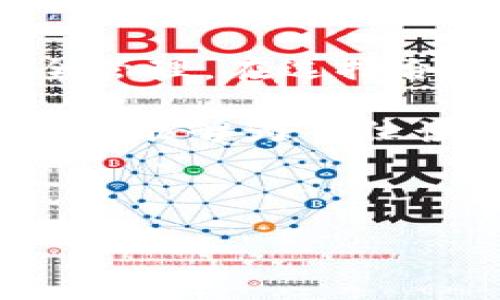 biao ti如何给USDT钱包储值/biao ti

guanjianciUSDT, 钱包储值, 加密货币, 数字钱包/guanjianci

内容主体大纲：

1. 引言
   - USDT的概念和用途
   - 钱包储值的重要性

2. USDT钱包的选择
   - 热钱包与冷钱包的区别
   - 推荐几款主流USDT钱包

3. 如何购买USDT
   - 选择交易所
   - 购买流程示例

4. 将USDT转入钱包
   - 钱包地址的获取
   - 如何进行转账操作

5. 常见问题解答
   - 转账失败的常见原因
   - 如何确认转账是否成功

6. 总结
   - USDT储值的优势
   - 未来趋势

---

## 引言

USDT（Tether）是一种以美元为基础的稳定币，1 USDT通常等于1美元，它在加密货币市场中被广泛使用。USDT的主要作用是提供一种价格稳定的数字资产，使得用户在兑换、交易和操作其他加密货币时能够更好地管理风险。因此，了解如何为USDT钱包储值是每个加密货币投资者不可或缺的知识。

在数字货币的世界里，为钱包储值不仅关系到资产的安全性，也与交易的流畅性直接相关。接下来，我们将详细探讨如何正确、安全地为USDT钱包储值。

## USDT钱包的选择

在储值之前，首先需要选择一个合适的USDT钱包。市场上有多种类型的钱包可供选择，主要分为热钱包和冷钱包。

strong热钱包/strong：这种钱包是在线的，通常方便快捷，适合频繁交易的用户。例如，市面上知名的交易所钱包和移动端钱包都是热钱包的实例。虽然热钱包操作便捷，但由于常常连接互联网，安全性相对较低，容易受到黑客攻击。

strong冷钱包/strong：冷钱包是没有连接网络的钱包，安全性更高，但使用不如热钱包方便，适合长期储存资产的用户。硬件钱包和纸质钱包都属于冷钱包的范畴。

选择合适的钱包关乎你的资产安全，所以建议用户仔细研究各个钱包的特点与用户评价，选择最符合自己需求的钱包。

## 如何购买USDT

购买USDT通常需要选择一个合适的交易所。许多知名交易所提供USDT的买卖功能，如Binance、Coinbase、Huobi等。以下是一般的购买流程：

1. strong注册账户/strong：在所选择的交易所注册一个账户，通常需要提供邮箱和手机号码。

2. strong身份验证/strong：为了保障交易安全，许多交易所要求用户进行身份验证，提供个人信息和身份证明文件。

3. strong充值资金/strong：通过银行转账、信用卡、支付宝、微信等方式向交易所账户充值。

4. strong下单购买/strong：找到USDT交易对，输入购买数量并下单。

5. strong确认交易/strong：耐心等待交易确认，确认后你即拥有了USDT。

## 将USDT转入钱包

完成USDT购买后，接下来需要将其转入自己的钱包。

1. strong获取钱包地址/strong：打开你所使用的USDT钱包，找到“接收”功能，系统会生成一个唯一的地址，拷贝这个地址。

2. strong进行转账/strong：返回到你购买USDT的交易所，选择“提现”或者“转账”功能，粘贴之前获得的钱包地址，输入转账的USDT数量。

3. strong确认转账/strong：再次核对钱包地址和转账金额，确认无误后提交转账。一旦转账提交成功，USDT将被转入你的钱包。

## 常见问题解答

### 转账失败的常见原因

在操作过程中，转账失败是用户常遇到的问题。了解一些常见的原因可以帮助我们更好地处理此类情况。

1. **地址错误**：一个错误的钱包地址是转账失败的最常见原因之一。在转账前，确保复制粘贴的地址准确无误。

2. **网络拥堵**：加密货币网络时常会因为需求较高而出现拥堵，这会导致交易确认延迟或失败。在此情况下，用户可以耐心等待，或联系交易所。

3. **余额不足**：提现金额超过账户余额也会导致转账失败。务必确保在进行转账前检查自己账户的实际余额。

4. **手续费不足**：某些交易所或网络会收取取款手续费用，确保留有足够的以支付手续费。

通过了解这些常见原因，用户可在出问题时迅速做出反应，降低资产损失的风险。

### 如何确认转账是否成功

确认转账的成功与否也是每位用户亟需掌握的技巧。

1. **查看交易记录**：大部分钱包都提供交易记录功能，用户可以在相关栏查看转账的状态。成功的交易状态通常会有“成功”或“完成”的标识。

2. **区块链浏览器**：使用区块链浏览器（如Etherscan等）查看钱包地址的交易情况，输入你的钱包地址可以看到所有相关交易记录，包括是否有新的USDT入账。

3. **等待确认**：有时交易需要一定的时间来进行确认，可以静待片刻重新检查你的余额。确认数量通常与网络繁忙程度有关。

4. **通知功能**：大部分钱包或交易所都提供推送通知功能，可以设置在进行转账时接收到电子邮件或手机消息以确认交易状态。

通过这些方式确认转账的状态，不仅让用户对自己资产的流动情况有明确的把控，也有助于及时处理潜在的问题。

## 总结

USDT作为一种稳定币，为用户的加密货币交易带来了许多便利。了解如何给USDT钱包储值，不仅可以提高交易的流畅度，还有助于资产的安全管理。在选择合适的钱包、购买USDT、转账过程中，用户都需要谨慎操作，确保信息的准确性，防患未然。

未来，随着加密货币市场的进一步发展，USDT及其他数字资产的储值方式将会不断演进，新的技术和平台可能会为用户带来更多便利。希望本文能够为每位读者在USDT钱包储值上提供有效的指导。

---

如需更详细的内容或者特定的扩展信息，请随时告知！