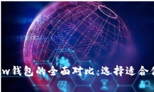 tpWallet与tw钱包的全面对比:选择适合你的数字钱包