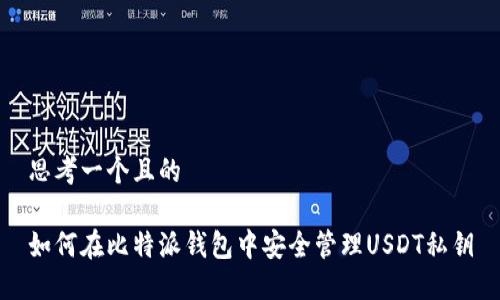 思考一个且的
如何在比特派钱包中安全管理USDT私钥