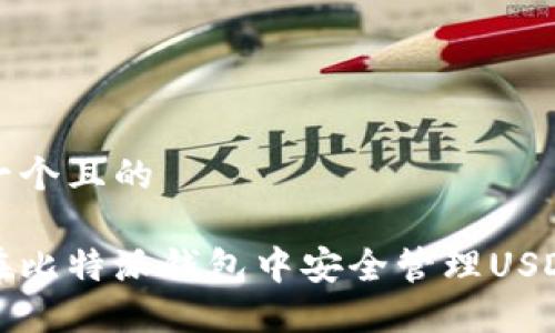 思考一个且的
如何在比特派钱包中安全管理USDT私钥
