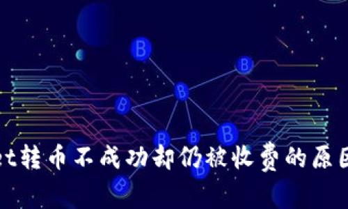 推荐tpWallet转币不成功却仍被收费的原因及解决方案