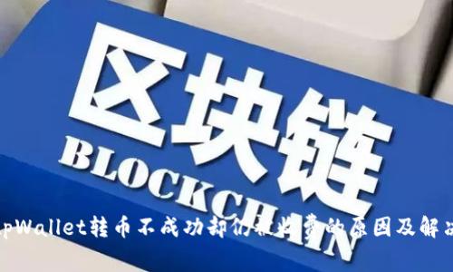 推荐tpWallet转币不成功却仍被收费的原因及解决方案