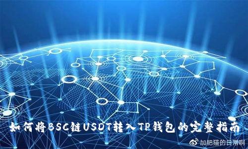 如何将BSC链USDT转入TP钱包的完整指南