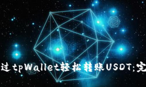 如何通过tpWallet轻松转账USDT:完整指南