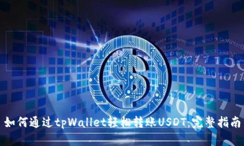 如何通过tpWallet轻松转账USDT:完整指南