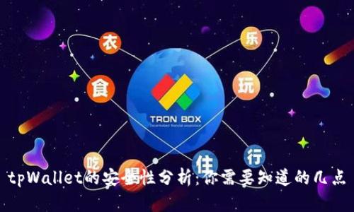 tpWallet的安全性分析:你需要知道的几点