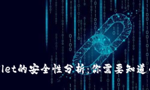 tpWallet的安全性分析:你需要知道的几点