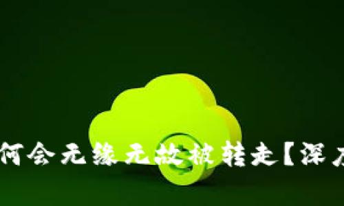 钱包里的USDT为何会无缘无故被转走?深度解析及防范措施