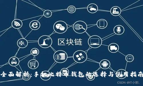 全面解析:手机比特币钱包的选择与使用指南