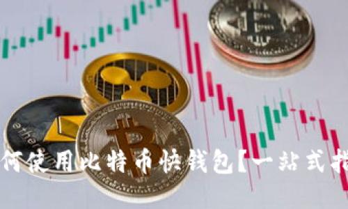 如何使用比特币快钱包?一站式指南