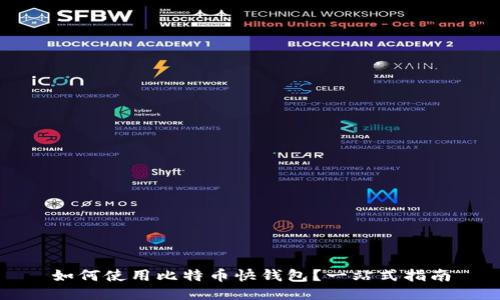 如何使用比特币快钱包?一站式指南