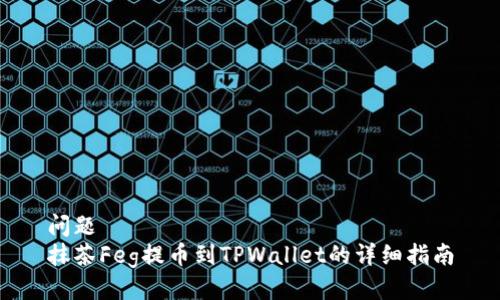 问题
抹茶Feg提币到TPWallet的详细指南