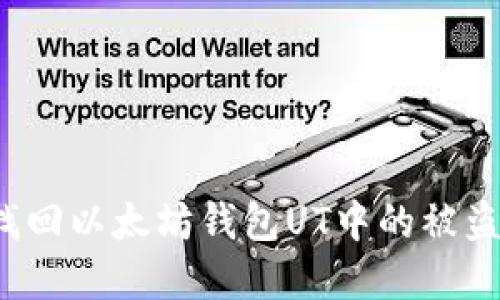 如何找回以太坊钱包UT中的被盗资金?
