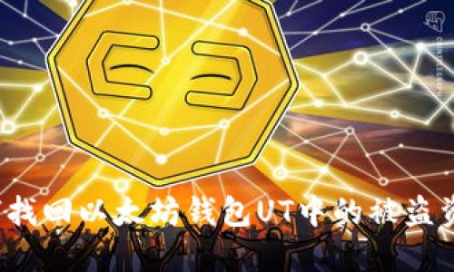 如何找回以太坊钱包UT中的被盗资金?