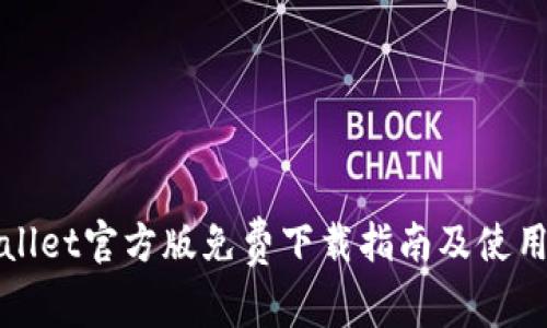 tpWallet官方版免费下载指南及使用技巧