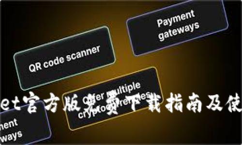 tpWallet官方版免费下载指南及使用技巧