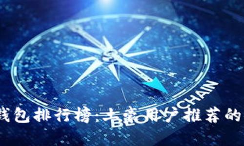 2023年比特币钱包排行榜:土豪用户推荐的安全与便捷选择