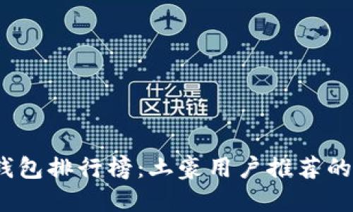 2023年比特币钱包排行榜:土豪用户推荐的安全与便捷选择